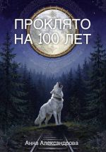 Скачать книгу Проклято на сто лет автора Анна Александрова