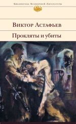Скачать книгу Прокляты и убиты автора Виктор Астафьев
