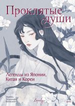 Скачать книгу Проклятые души. Легенды из Японии, Китая и Кореи автора Эпосы, легенды и сказания