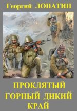 Скачать книгу Проклятый горный дикий край автора Георгий Лопатин