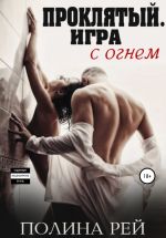 Скачать книгу Проклятый. Игра с огнём автора Полина Рей