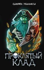 Скачать книгу Проклятый клад автора Сьюзен МакКоли