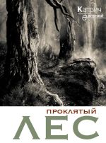 Скачать книгу Проклятый лес автора Евгений Катрич