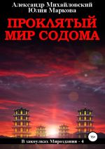 Новая книга Проклятый мир Содома автора Александр Михайловский