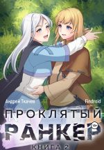 Скачать книгу Проклятый ранкер. Книга 2 автора Findroid