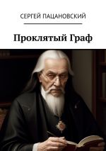 Новая книга Проклятый Граф автора Сергей Пацановский