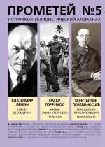 Скачать книгу Прометей № 5. Смерть Ленина автора Альманах