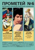 Скачать книгу Прометей № 6 автора Альманах