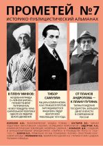 Скачать книгу Прометей № 7 автора Альманах