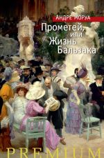Скачать книгу Прометей, или Жизнь Бальзака автора Андре Моруа