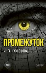 Скачать книгу Промежуток автора Инга Кузнецова