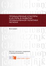 Скачать книгу Промышленные кластеры и их роль в развитии промышленной политики региона автора Татьяна Кожинова