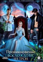 Скачать книгу Проникновение. Восхождение на трон автора Галина Колоскова