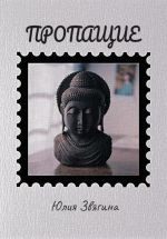 Скачать книгу Пропащие автора Юлия Звягина