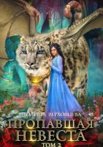 Скачать книгу Пропавшая невеста. Том 2 автора Полина Верховцева