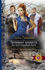 Скачать книгу Пропавшая принцесса, или Зачет по родовой магии автора Ольга Пашнина