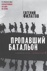 Скачать книгу Пропавший батальон (сборник) автора Евгений Филатов