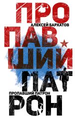 Скачать книгу Пропавший патрон автора Алексей Бархатов