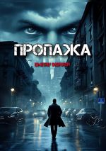 Скачать книгу Пропажа автора Dmitriy Inspirer