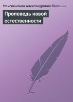 Скачать книгу Проповедь новой естественности автора Максимилиан Волошин