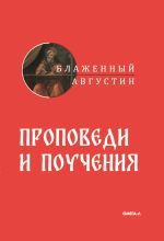 Новая книга Проповеди и поучения автора Блаженный Августин