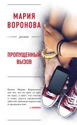 Скачать книгу Пропущенный вызов автора Мария Воронова