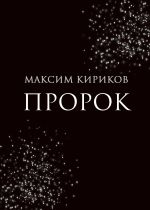 Скачать книгу Пророк автора Максим Кириков