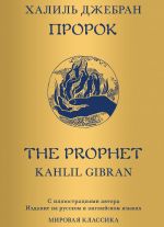 Скачать книгу Пророк автора Джебран Халиль Джебран