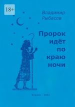 Скачать книгу Пророк идёт по краю ночи автора Владимир Рыбасов