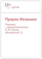 Скачать книгу Septuaginta автора И. Носов