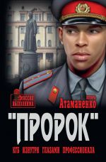 Скачать книгу Операция «Пророк» автора Игорь Атаманенко
