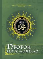 Скачать книгу Пророк Мухаммад (сборник) автора Николай Кун