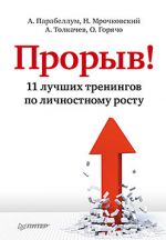 Скачать книгу Прорыв! 11 лучших тренингов по личностному росту автора Алексей Толкачев