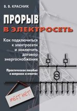 Скачать книгу Прорыв в электросеть. Как подключиться к электросети и заключить договор энергоснабжения автора Валентин Красник