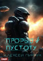 Скачать книгу Прорыв в пустоту автора Алексей Пинчук