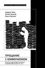 Скачать книгу Прощание с коммунизмом. Детская и подростковая литература в современной России (1991–2017) автора Келли Херолд
