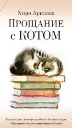 Новая книга Прощание с котом автора Хиро Арикава