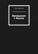 Скачать книгу Прощание с богом автора Саян Зориктуев