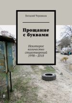 Скачать книгу Прощание с буквами. Некоторое количество стихотворений 1998—2018 автора Виталий Черников