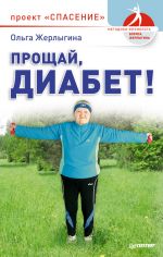 Скачать книгу Прощай, диабет! Проект «Спасение» автора Ольга Жерлыгина