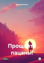 Скачать книгу Прощайте пацаны! автора Валерий Ковалев
