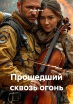 Скачать книгу Прошедший сквозь огонь автора Мария Вель