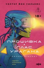 Скачать книгу Прошивка. Глас урагана. Полное издание автора Уолтер Уильямс