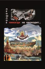 Скачать книгу Прошлое никогда не проходит автора Татьяна Зверева-Литвинова