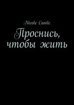 Скачать книгу Проснись, чтобы жить автора Nicole Castle