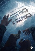 Скачать книгу Проснись и обернись автора Алексей Корнелюк