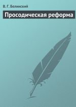 Скачать книгу Просодическая реформа автора Виссарион Белинский