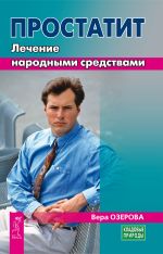 Скачать книгу Простатит. Лечение народными средствами автора Вера Озерова