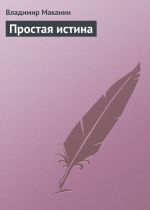 Скачать книгу Простая истина автора Владимир Маканин