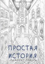 Скачать книгу Простая история автора Тамара Королёва